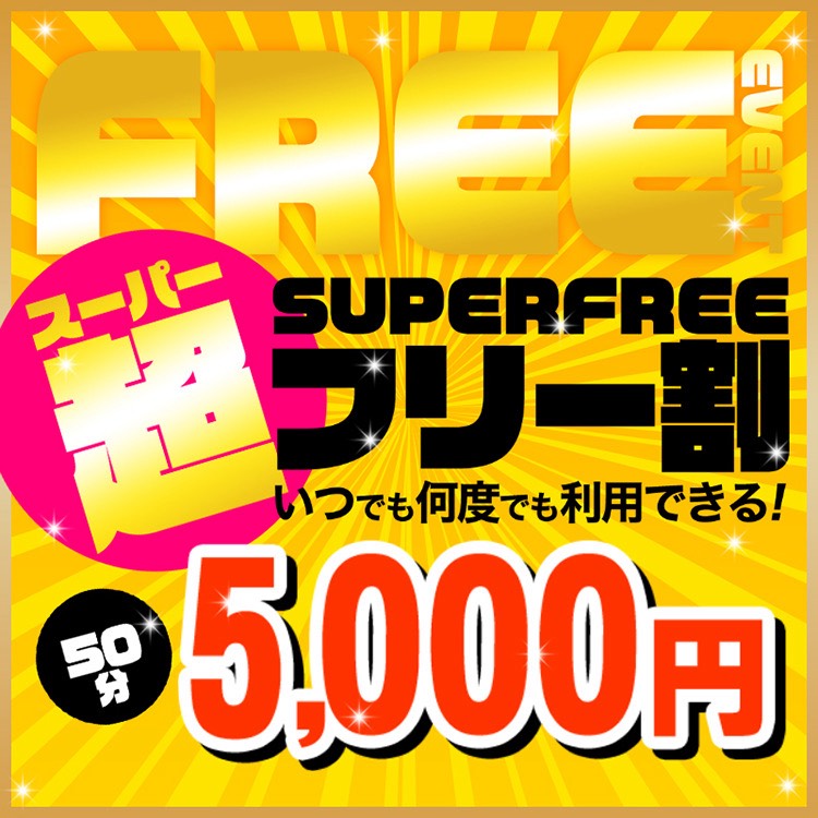 スーパーフリー割50分