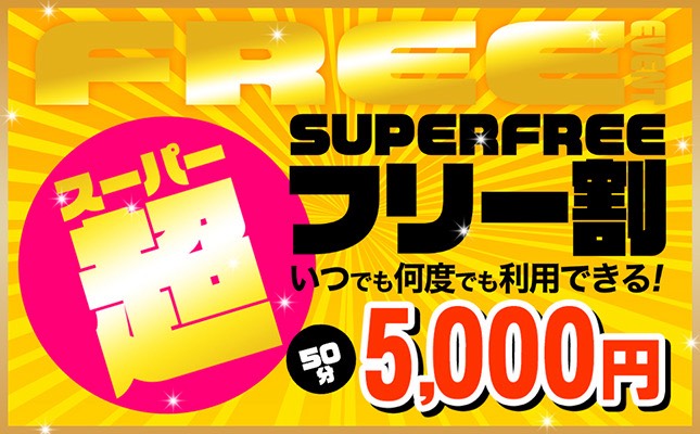 スーパーフリー50分