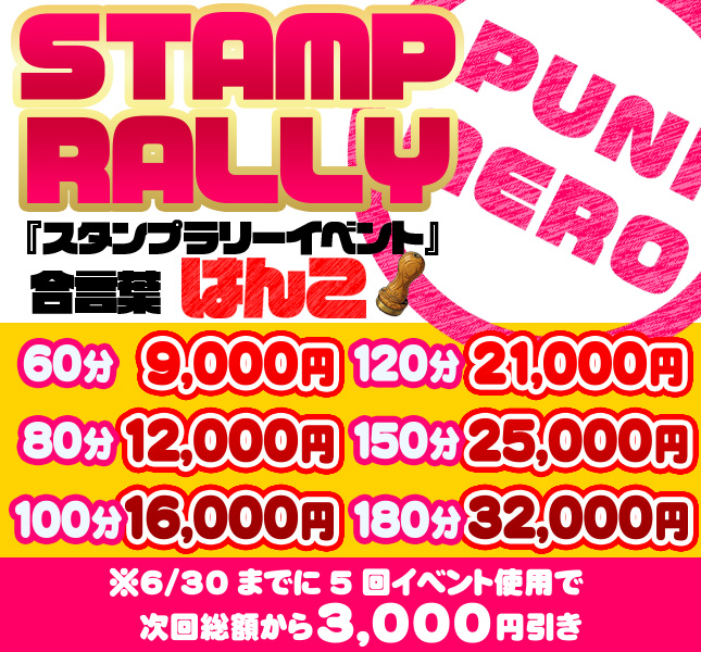 スタンプラリーイベント